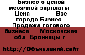 Бизнес с ценой месячной зарплаты › Цена ­ 20 000 - Все города Бизнес » Продажа готового бизнеса   . Московская обл.,Бронницы г.